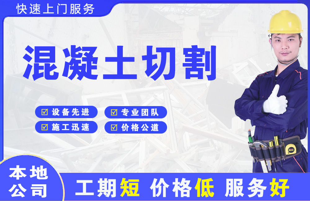 政务混凝土切割