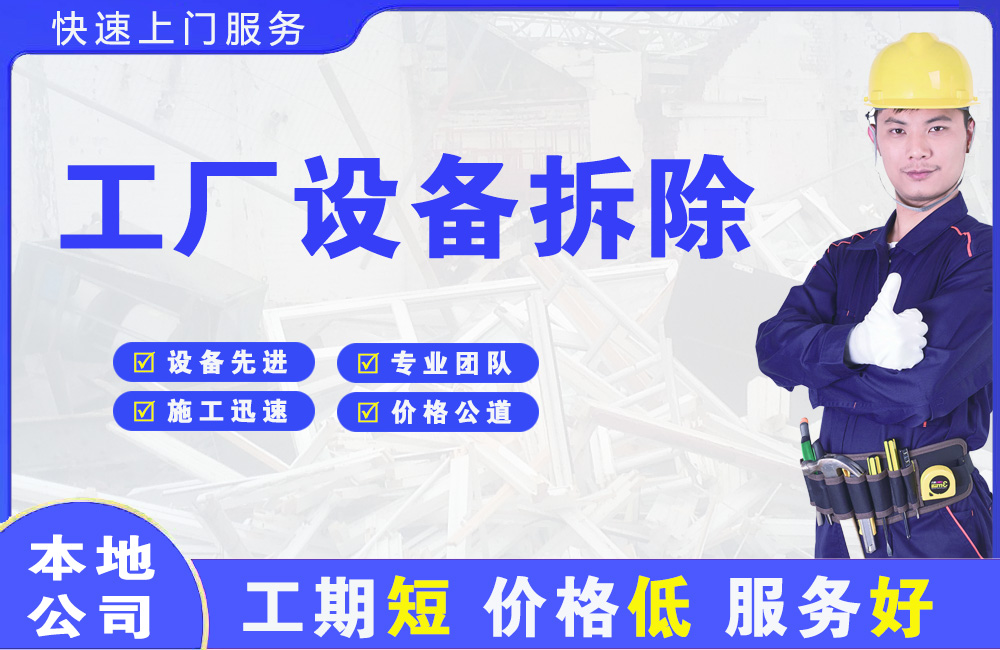 政务工厂设备拆除
